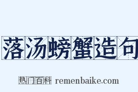 落汤螃蟹造句是什么意思的图片